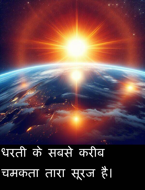 करीब: धरती के सबसे करीब चमकता तारा सूरज है।