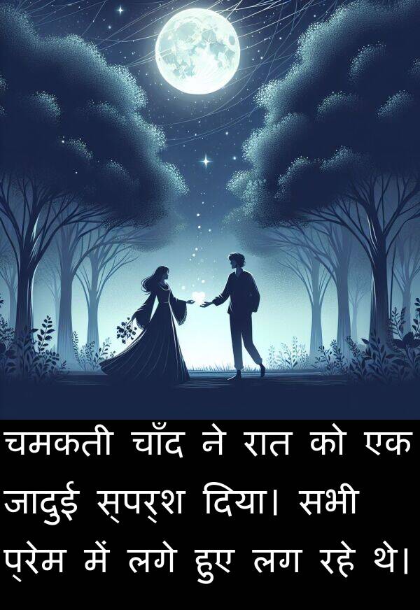 लगे: चमकती चाँद ने रात को एक जादुई स्पर्श दिया। सभी प्रेम में लगे हुए लग रहे थे।