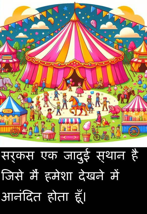 सर्कस: सर्कस एक जादुई स्थान है जिसे मैं हमेशा देखने में आनंदित होता हूँ।