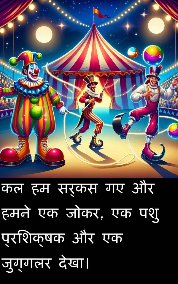 पशु: कल हम सर्कस गए और हमने एक जोकर, एक पशु प्रशिक्षक और एक जुग्गलर देखा।