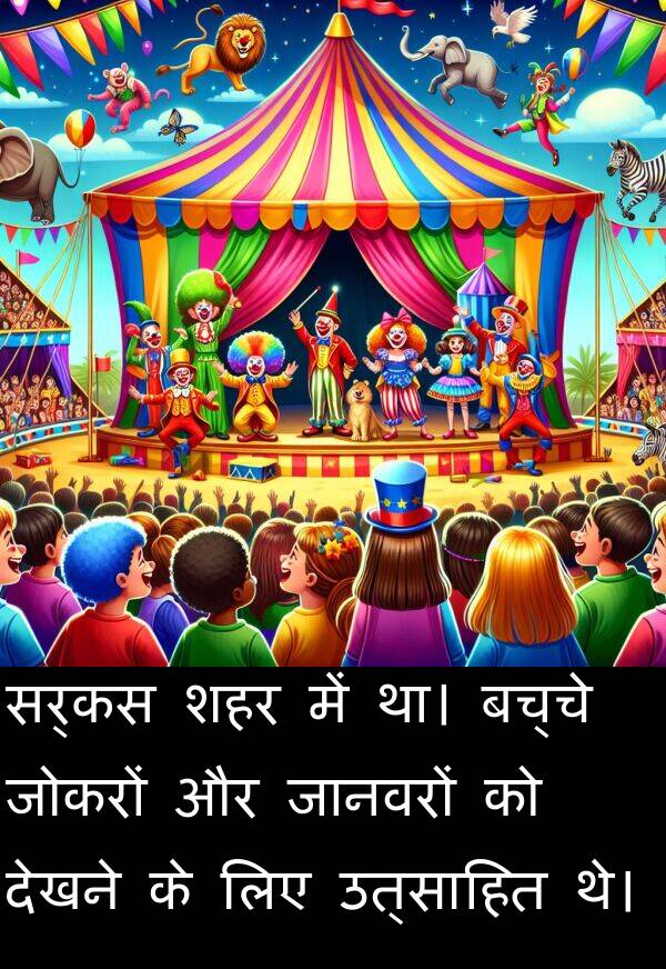 उत्साहित: सर्कस शहर में था। बच्चे जोकरों और जानवरों को देखने के लिए उत्साहित थे।