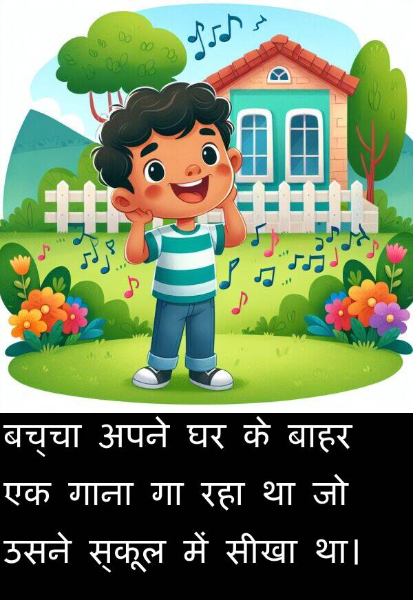 बाहर: बच्चा अपने घर के बाहर एक गाना गा रहा था जो उसने स्कूल में सीखा था।