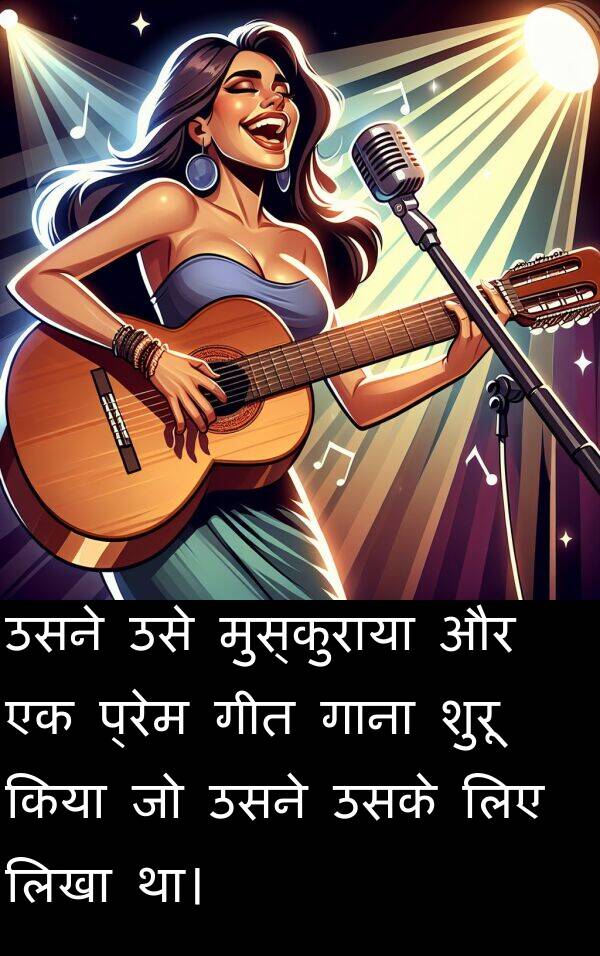 लिखा: उसने उसे मुस्कुराया और एक प्रेम गीत गाना शुरू किया जो उसने उसके लिए लिखा था।