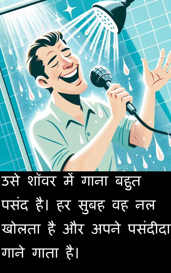 खोलता: उसे शॉवर में गाना बहुत पसंद है। हर सुबह वह नल खोलता है और अपने पसंदीदा गाने गाता है।