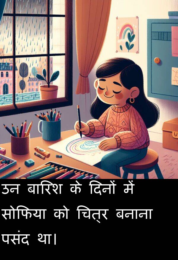 बारिश: उन बारिश के दिनों में सोफिया को चित्र बनाना पसंद था।