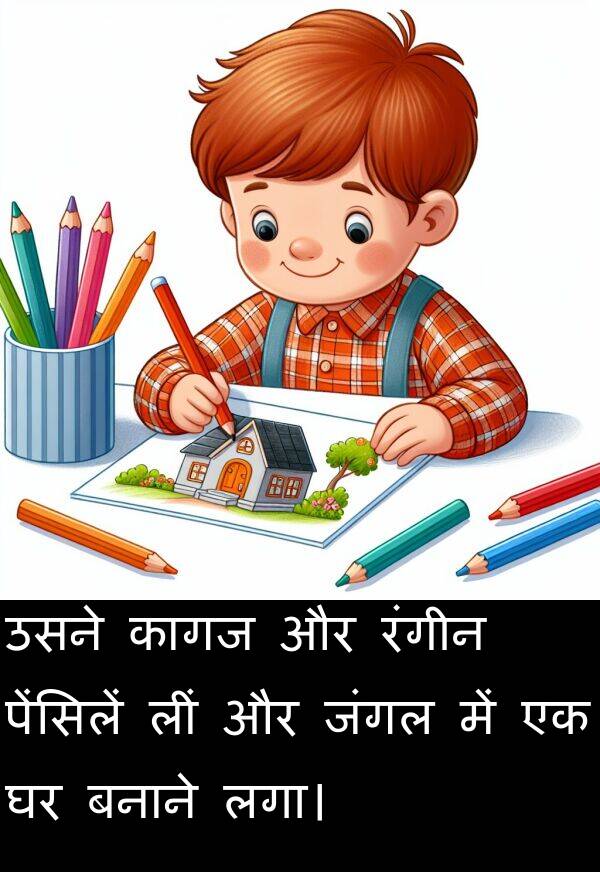 लीं: उसने कागज और रंगीन पेंसिलें लीं और जंगल में एक घर बनाने लगा।
