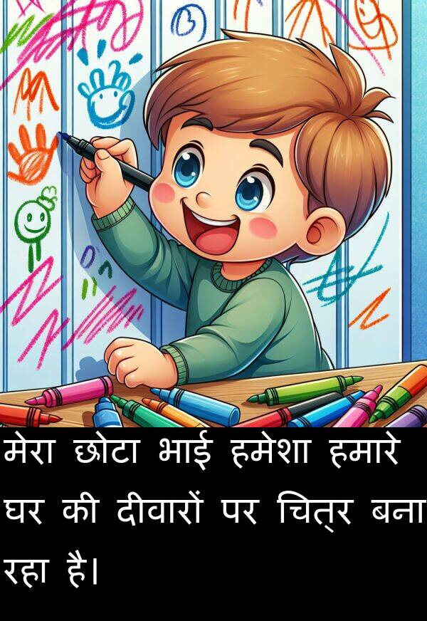 हमारे: मेरा छोटा भाई हमेशा हमारे घर की दीवारों पर चित्र बना रहा है।