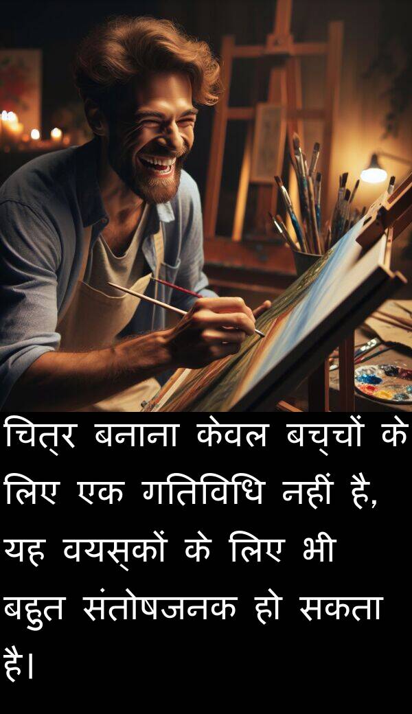 संतोषजनक: चित्र बनाना केवल बच्चों के लिए एक गतिविधि नहीं है, यह वयस्कों के लिए भी बहुत संतोषजनक हो सकता है।
