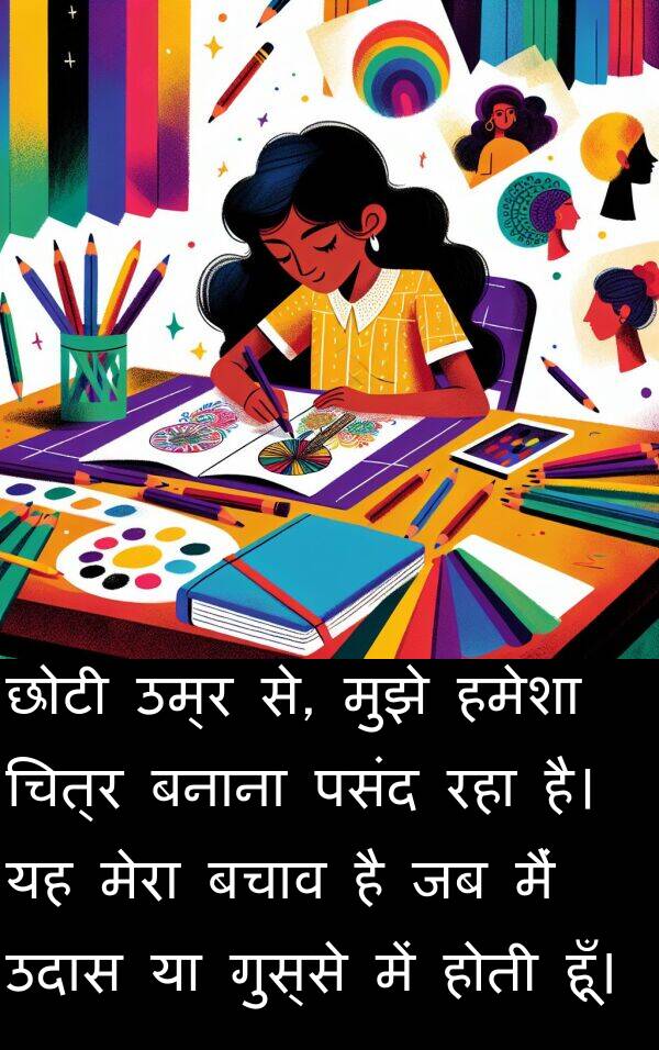 छोटी: छोटी उम्र से, मुझे हमेशा चित्र बनाना पसंद रहा है। यह मेरा बचाव है जब मैं उदास या गुस्से में होती हूँ।