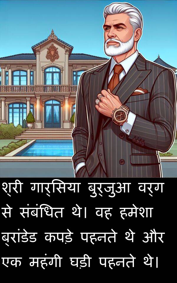 संबंधित: श्री गार्सिया बुर्जुआ वर्ग से संबंधित थे। वह हमेशा ब्रांडेड कपड़े पहनते थे और एक महंगी घड़ी पहनते थे।