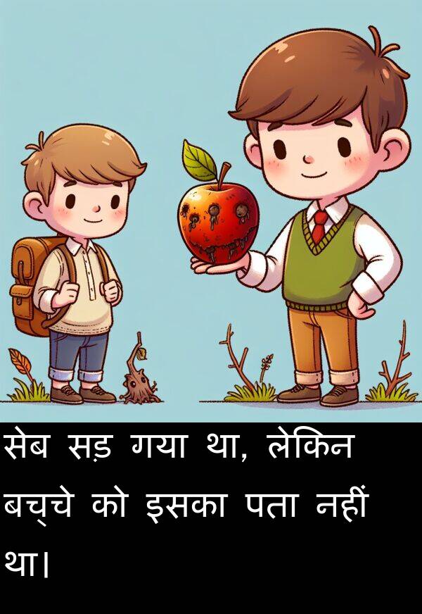लेकिन: सेब सड़ गया था, लेकिन बच्चे को इसका पता नहीं था।