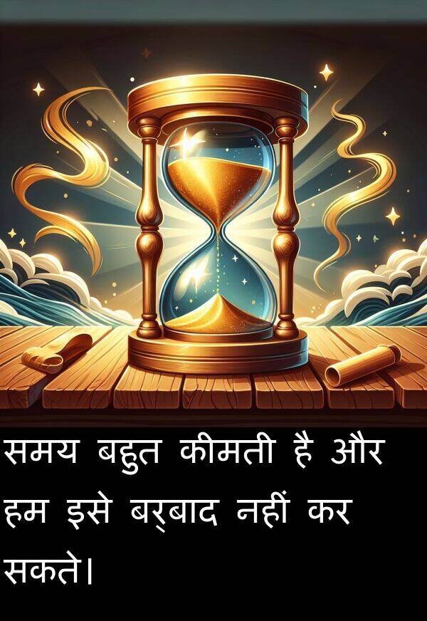 नहीं: समय बहुत कीमती है और हम इसे बर्बाद नहीं कर सकते।