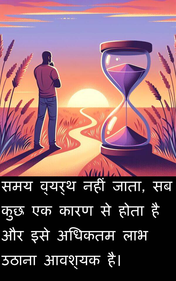 उठाना: समय व्यर्थ नहीं जाता, सब कुछ एक कारण से होता है और इसे अधिकतम लाभ उठाना आवश्यक है।