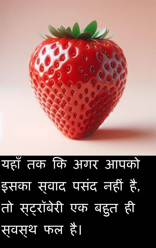 यहाँ: यहाँ तक कि अगर आपको इसका स्वाद पसंद नहीं है, तो स्ट्रॉबेरी एक बहुत ही स्वस्थ फल है।