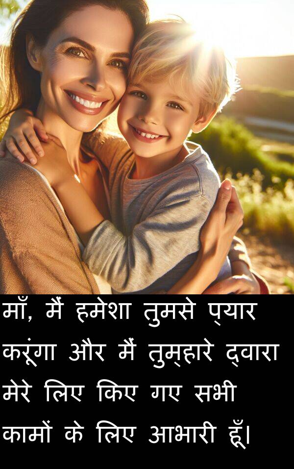 तुमसे: माँ, मैं हमेशा तुमसे प्यार करूंगा और मैं तुम्हारे द्वारा मेरे लिए किए गए सभी कामों के लिए आभारी हूँ।