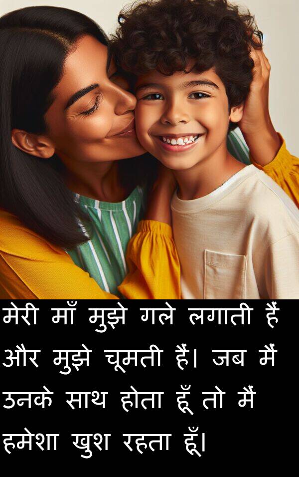 लगाती: मेरी माँ मुझे गले लगाती हैं और मुझे चूमती हैं। जब मैं उनके साथ होता हूँ तो मैं हमेशा खुश रहता हूँ।