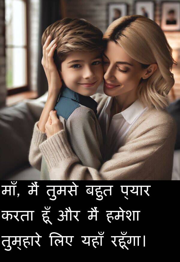 यहाँ: माँ, मैं तुमसे बहुत प्यार करता हूँ और मैं हमेशा तुम्हारे लिए यहाँ रहूँगा।