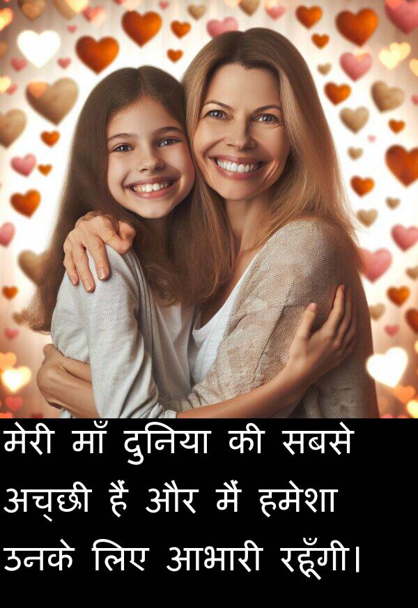 उनके: मेरी माँ दुनिया की सबसे अच्छी हैं और मैं हमेशा उनके लिए आभारी रहूँगी।