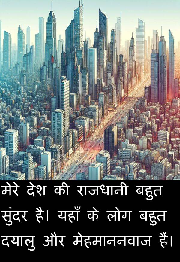 लोग: मेरे देश की राजधानी बहुत सुंदर है। यहाँ के लोग बहुत दयालु और मेहमाननवाज हैं।