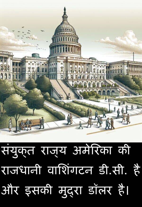 इसकी: संयुक्त राज्य अमेरिका की राजधानी वाशिंगटन डी.सी. है और इसकी मुद्रा डॉलर है।