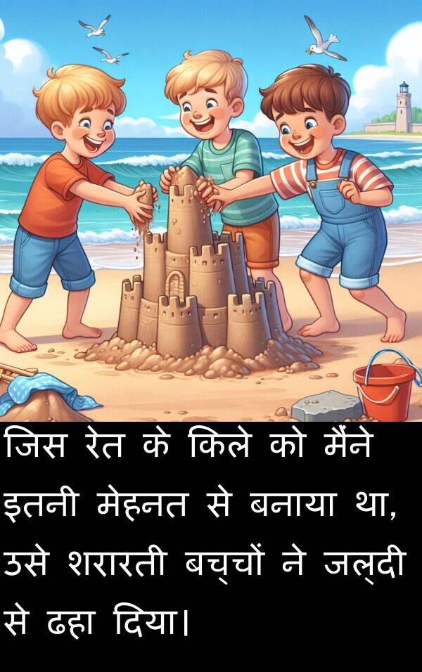 शरारती: जिस रेत के किले को मैंने इतनी मेहनत से बनाया था, उसे शरारती बच्चों ने जल्दी से ढहा दिया।