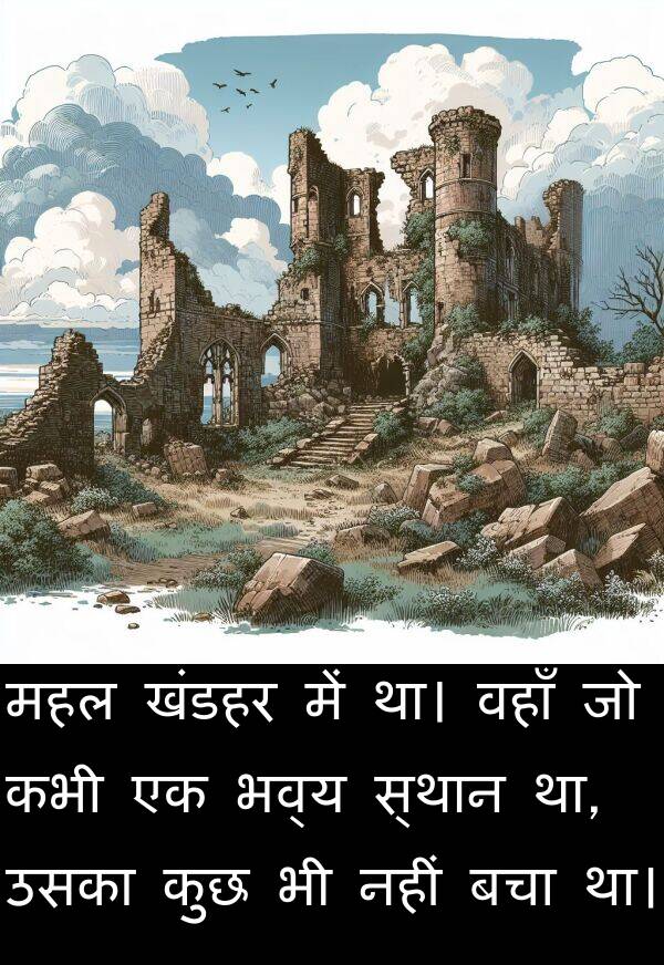भव्य: महल खंडहर में था। वहाँ जो कभी एक भव्य स्थान था, उसका कुछ भी नहीं बचा था।