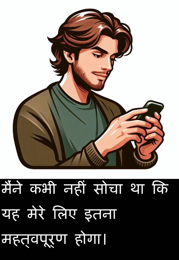 इतना: मैंने कभी नहीं सोचा था कि यह मेरे लिए इतना महत्वपूर्ण होगा।