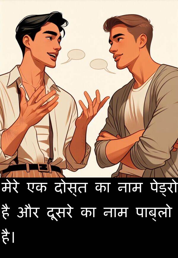 नाम: मेरे एक दोस्त का नाम पेड्रो है और दूसरे का नाम पाब्लो है।