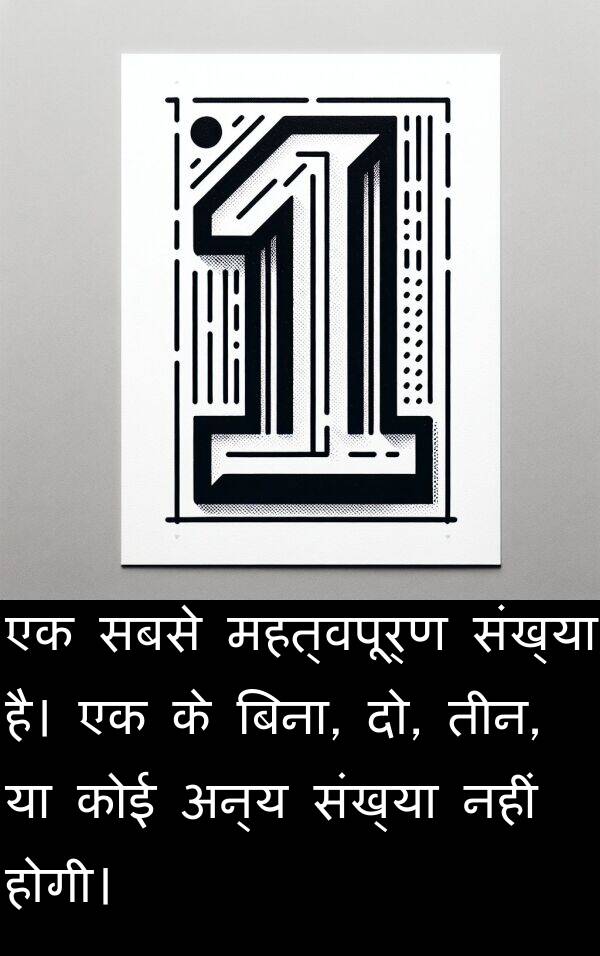 तीन: एक सबसे महत्वपूर्ण संख्या है। एक के बिना, दो, तीन, या कोई अन्य संख्या नहीं होगी।