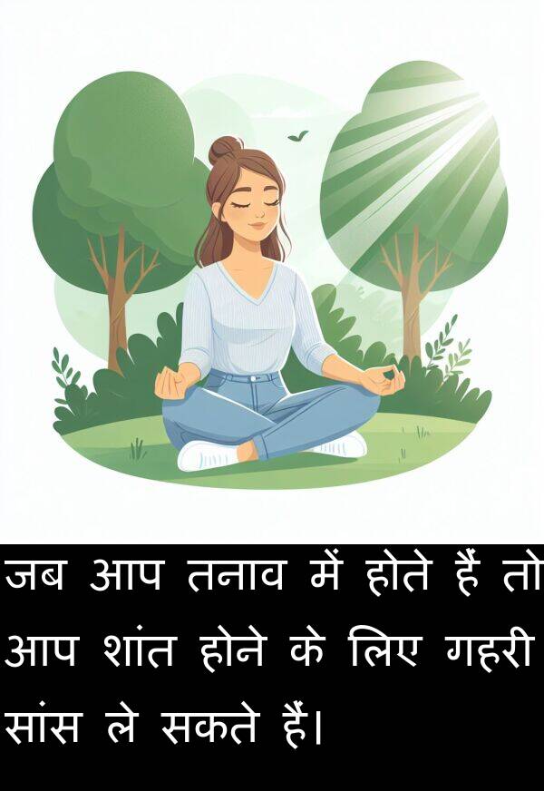 तनाव: जब आप तनाव में होते हैं तो आप शांत होने के लिए गहरी सांस ले सकते हैं।