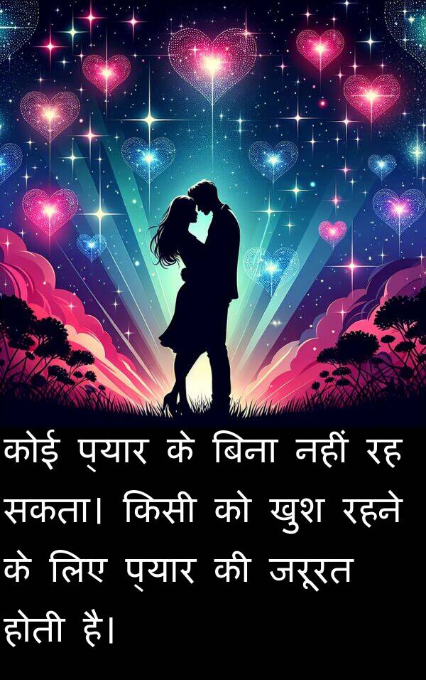 खुश: कोई प्यार के बिना नहीं रह सकता। किसी को खुश रहने के लिए प्यार की जरूरत होती है।
