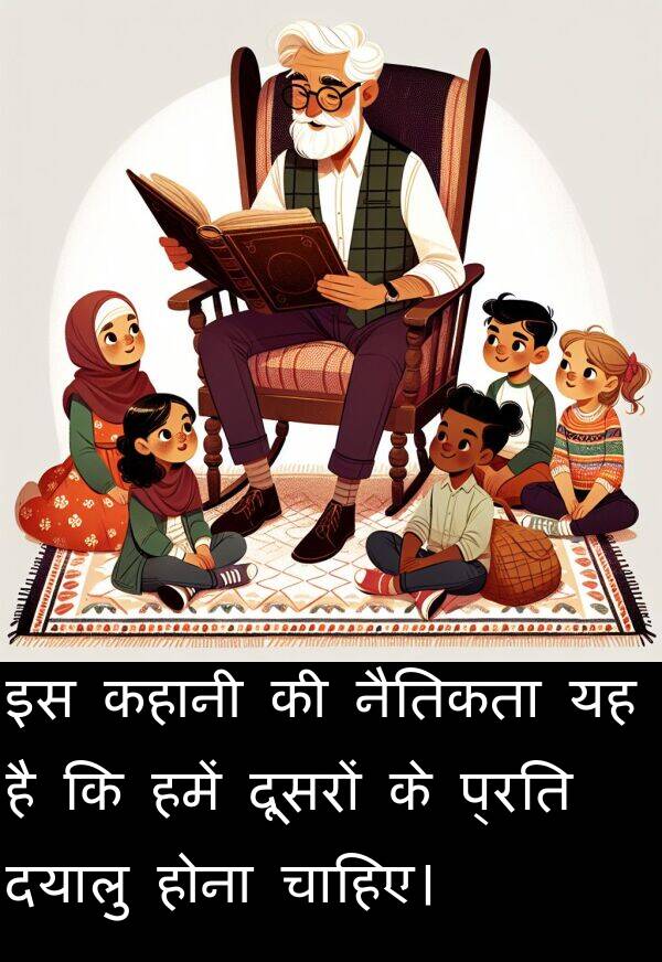 होना: इस कहानी की नैतिकता यह है कि हमें दूसरों के प्रति दयालु होना चाहिए।