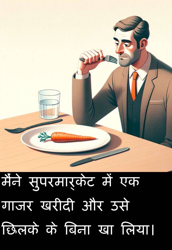लिया।: मैंने सुपरमार्केट में एक गाजर खरीदी और उसे छिलके के बिना खा लिया।