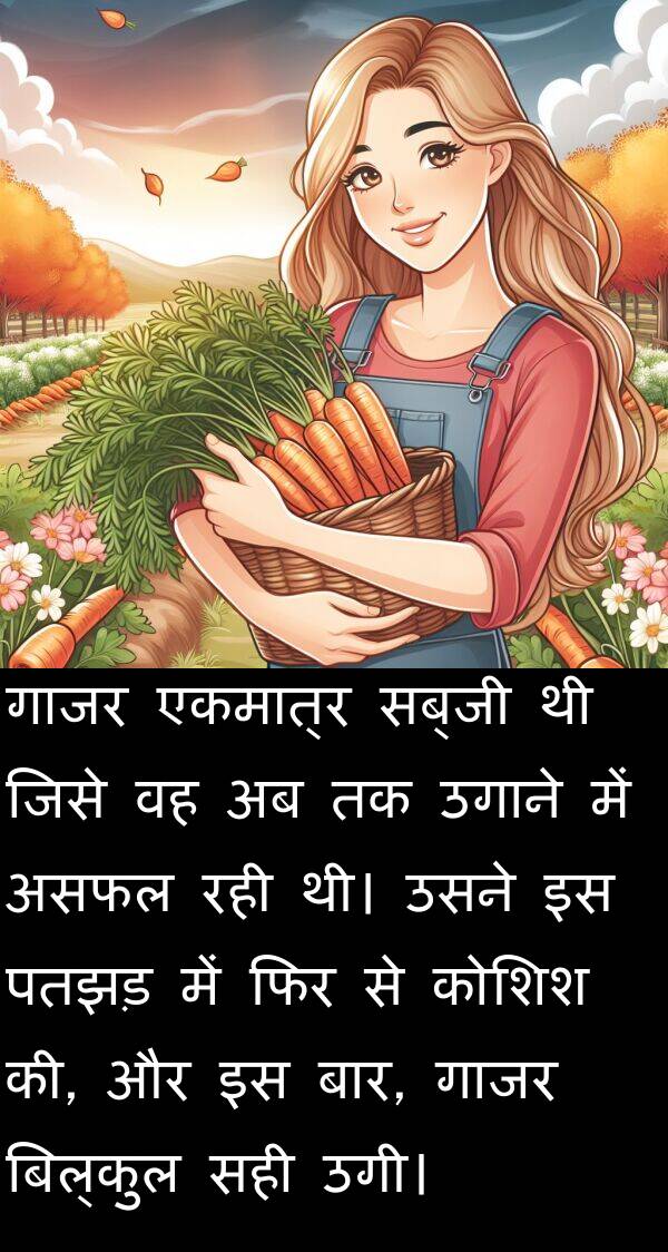 पतझड़: गाजर एकमात्र सब्जी थी जिसे वह अब तक उगाने में असफल रही थी। उसने इस पतझड़ में फिर से कोशिश की, और इस बार, गाजर बिल्कुल सही उगी।