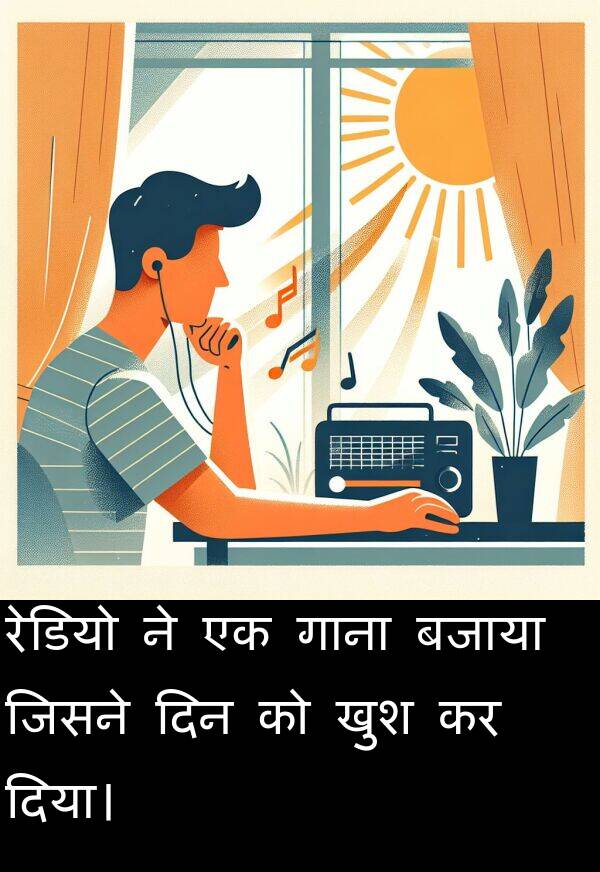 खुश: रेडियो ने एक गाना बजाया जिसने दिन को खुश कर दिया।