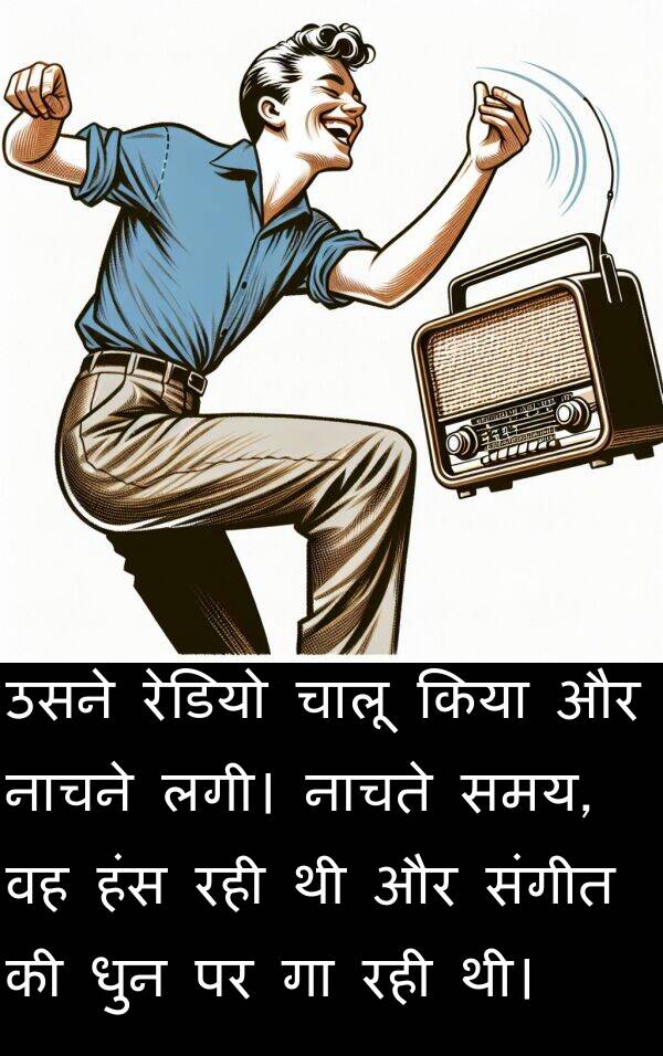 लगी।: उसने रेडियो चालू किया और नाचने लगी। नाचते समय, वह हंस रही थी और संगीत की धुन पर गा रही थी।