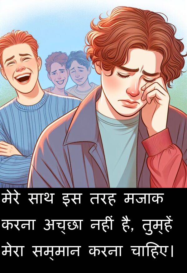 तुम्हें: मेरे साथ इस तरह मजाक करना अच्छा नहीं है, तुम्हें मेरा सम्मान करना चाहिए।