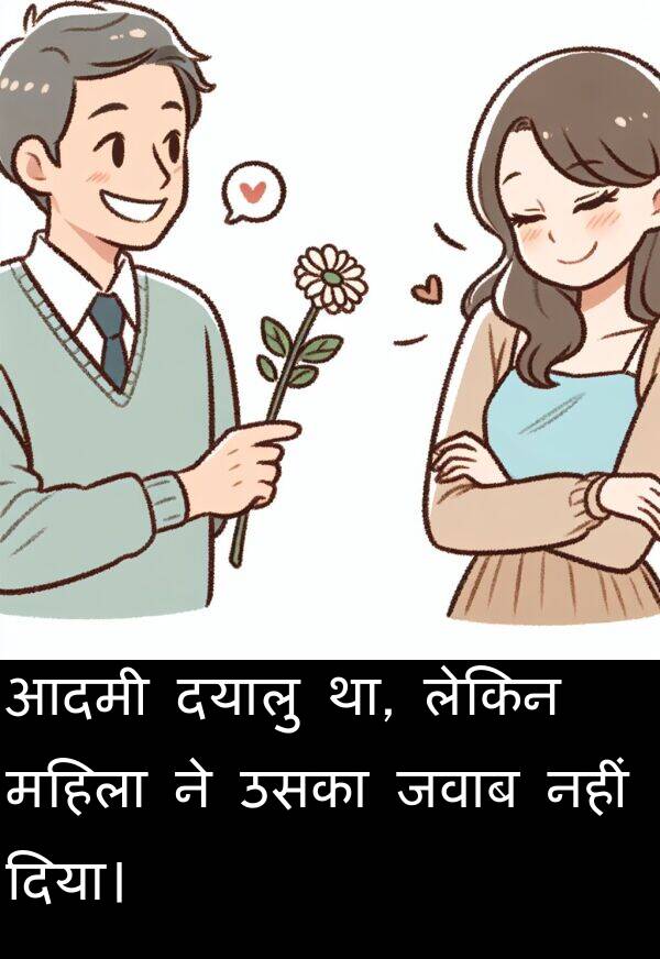 लेकिन: आदमी दयालु था, लेकिन महिला ने उसका जवाब नहीं दिया।