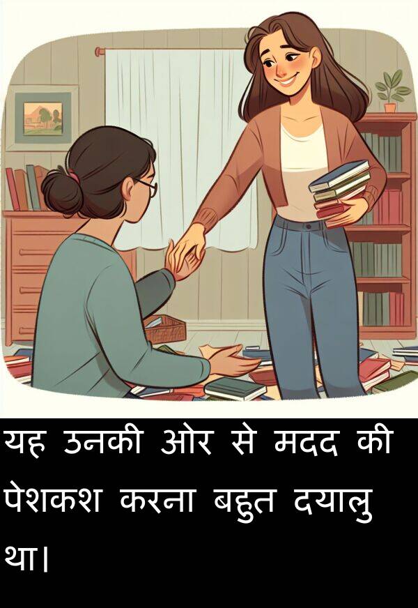 उनकी: यह उनकी ओर से मदद की पेशकश करना बहुत दयालु था।