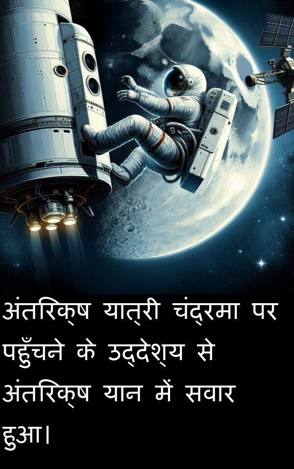 पहुँचने: अंतरिक्ष यात्री चंद्रमा पर पहुँचने के उद्देश्य से अंतरिक्ष यान में सवार हुआ।