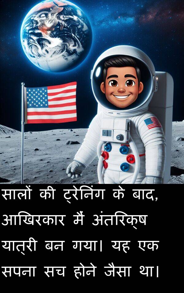होने: सालों की ट्रेनिंग के बाद, आखिरकार मैं अंतरिक्ष यात्री बन गया। यह एक सपना सच होने जैसा था।