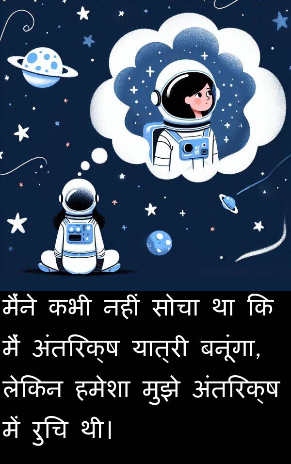 यात्री: मैंने कभी नहीं सोचा था कि मैं अंतरिक्ष यात्री बनूंगा, लेकिन हमेशा मुझे अंतरिक्ष में रुचि थी।