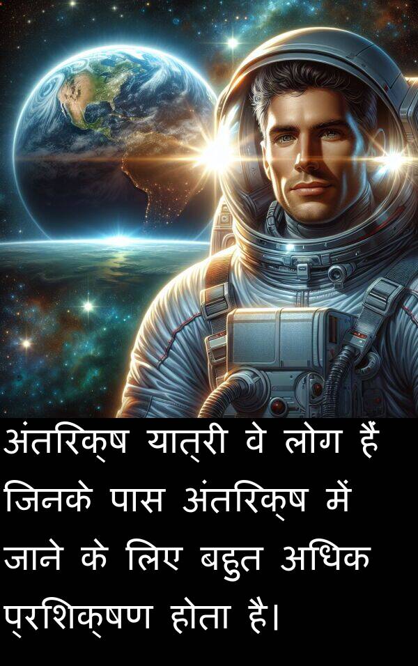 लोग: अंतरिक्ष यात्री वे लोग हैं जिनके पास अंतरिक्ष में जाने के लिए बहुत अधिक प्रशिक्षण होता है।