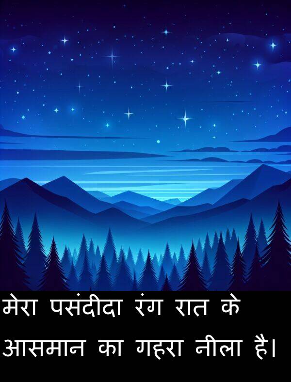 पसंदीदा: मेरा पसंदीदा रंग रात के आसमान का गहरा नीला है।