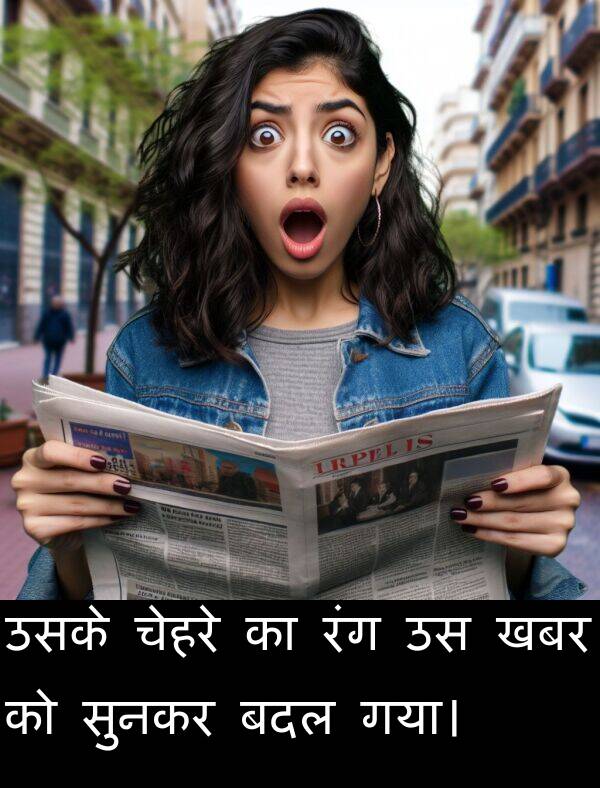 खबर: उसके चेहरे का रंग उस खबर को सुनकर बदल गया।