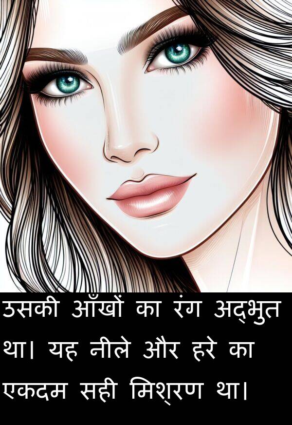 आँखों: उसकी आँखों का रंग अद्भुत था। यह नीले और हरे का एकदम सही मिश्रण था।