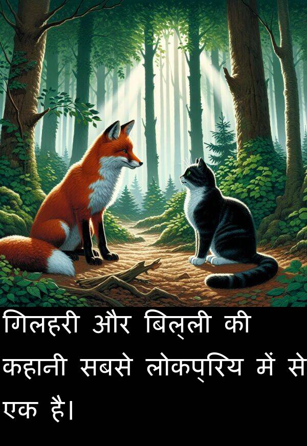 लोकप्रिय: गिलहरी और बिल्ली की कहानी सबसे लोकप्रिय में से एक है।