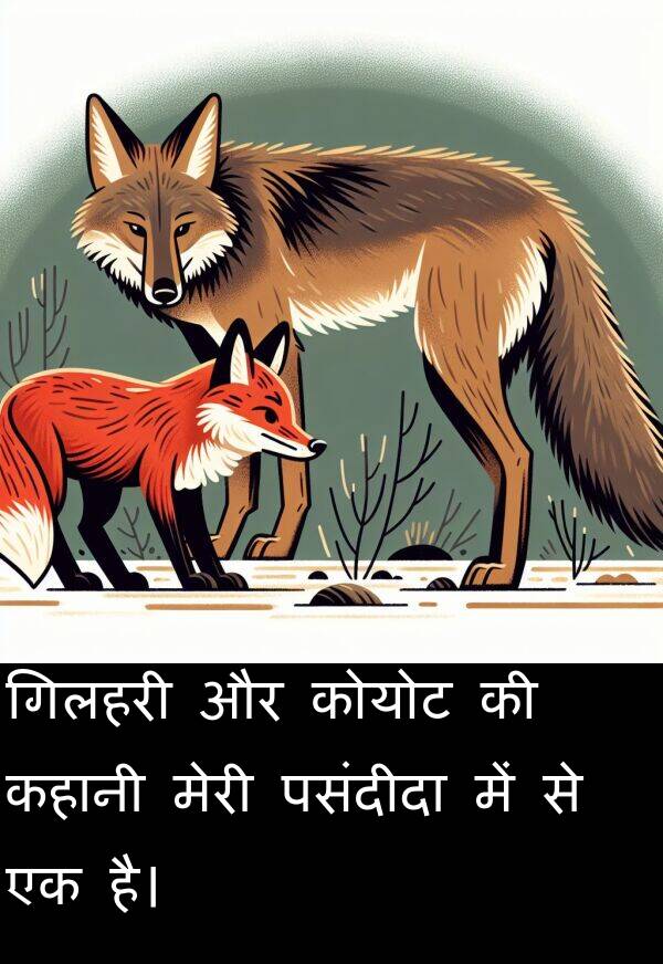 पसंदीदा: गिलहरी और कोयोट की कहानी मेरी पसंदीदा में से एक है।