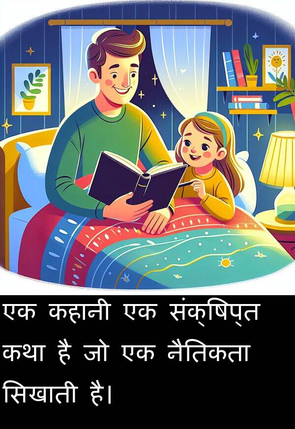 नैतिकता: एक कहानी एक संक्षिप्त कथा है जो एक नैतिकता सिखाती है।