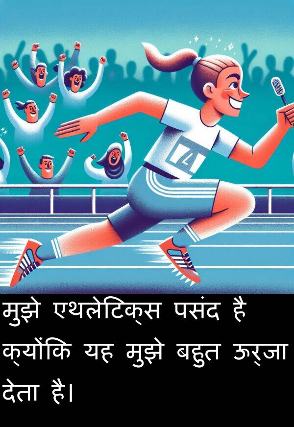 एथलेटिक्स: मुझे एथलेटिक्स पसंद है क्योंकि यह मुझे बहुत ऊर्जा देता है।